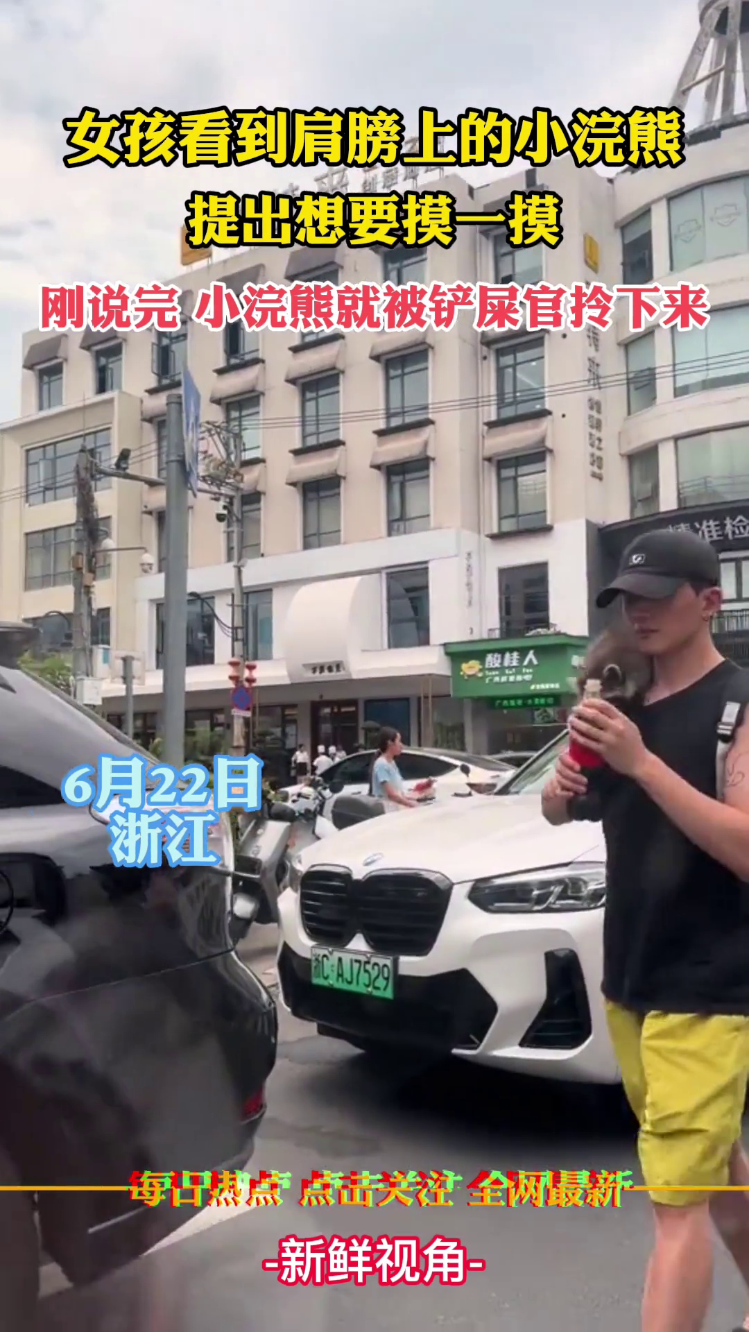 女孩想要摸一摸男子肩膀上的小浣熊 铲屎官直接拎下来