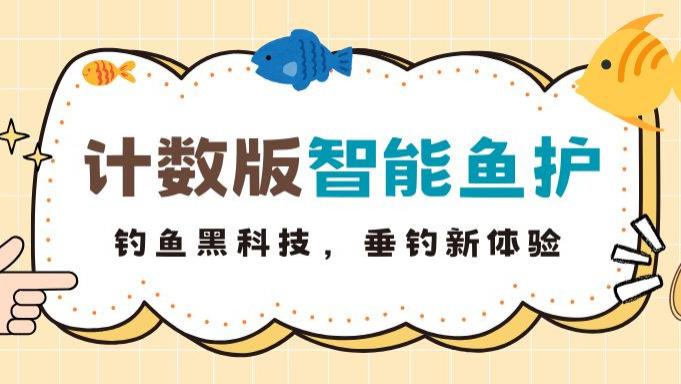 钓鱼黑科技！搭载VTX316语音合成芯片的智能鱼护它来了