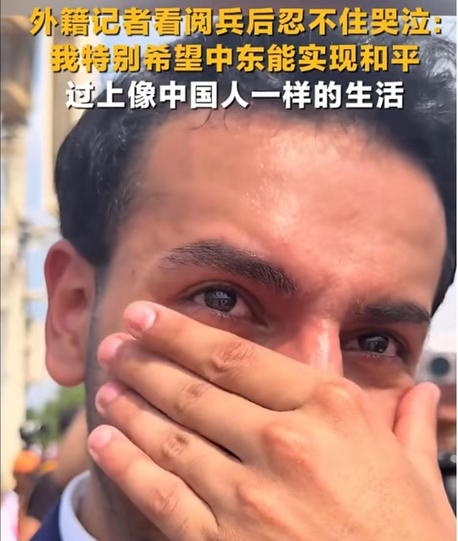 昨天“9.3大阅兵”，让一位外国记者触景生情，禁不住流下热泪，他激动地说，特别希