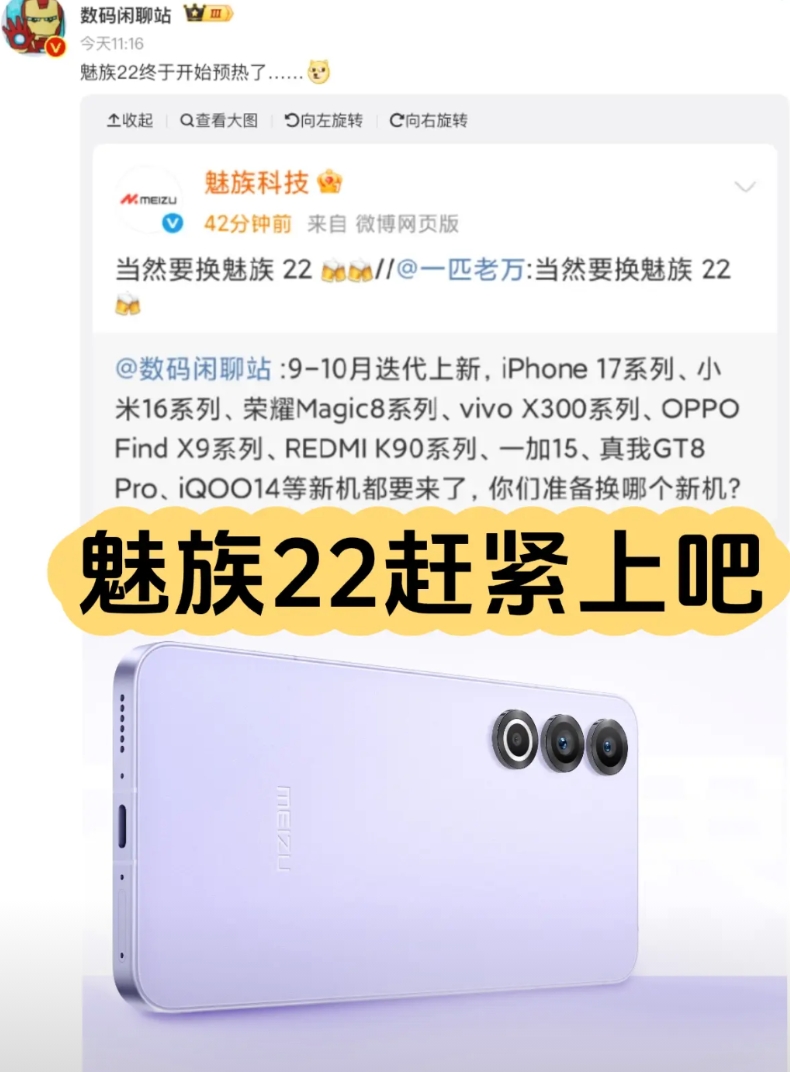 这两天魅族22算是有点消息了，当然，只是露个脸，官方提了句“等魅族22”！

且