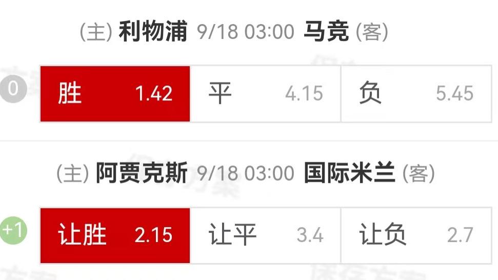 9.17周三精选比赛：利物浦VS马德里竞技+阿贾克斯VS国际米兰