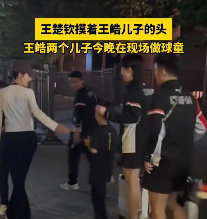 王楚钦是比他矮的都喜欢摸人家头[捂脸]！这次王皓两个儿子来做球童，王楚钦不跟小石