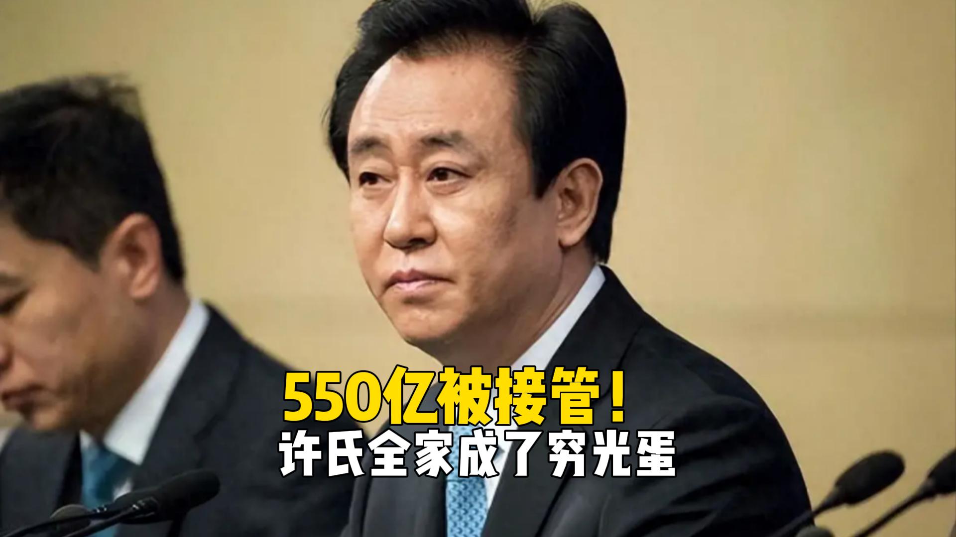 许家印全家都成了穷光蛋！550亿财产被接管，能够填多少坑？