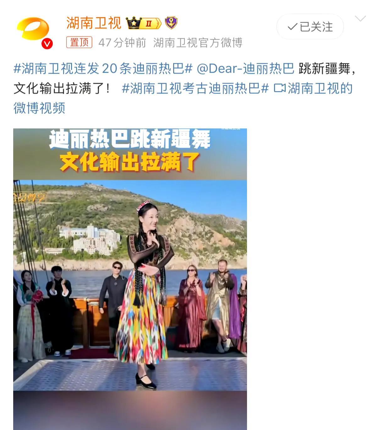 #湖南卫视疯狂安利！迪丽热巴这波文化输出杀疯了！
湖南卫视一口气连发20条动态，