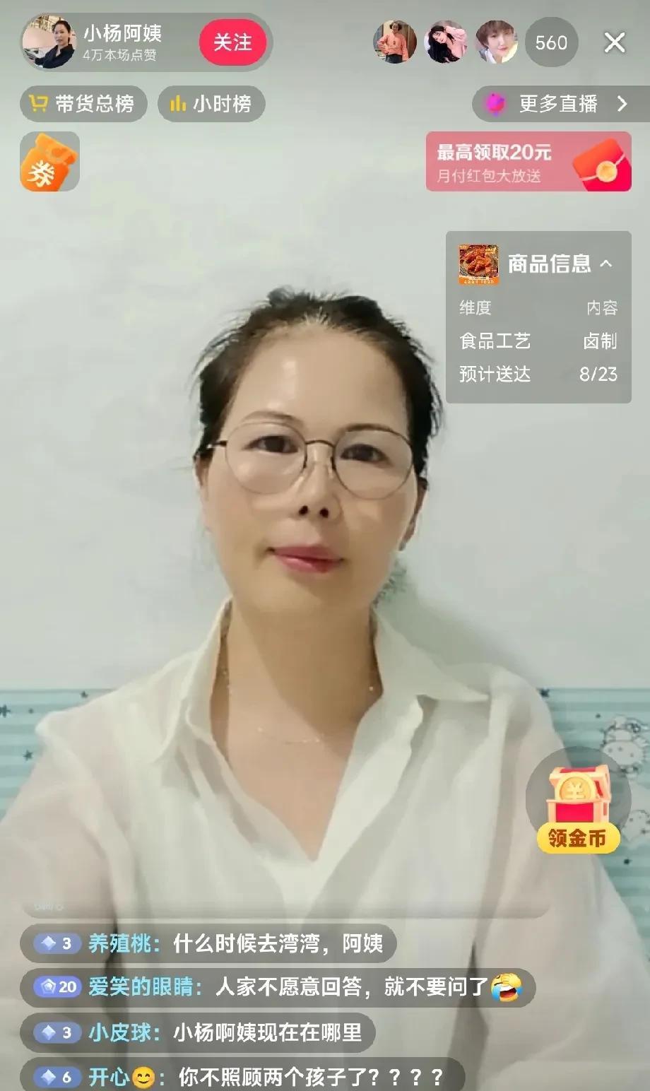 小杨阿姨在北京的出租屋里直播了，
她仍然在卖麻六记产品。
屏幕上，有人一直在问：