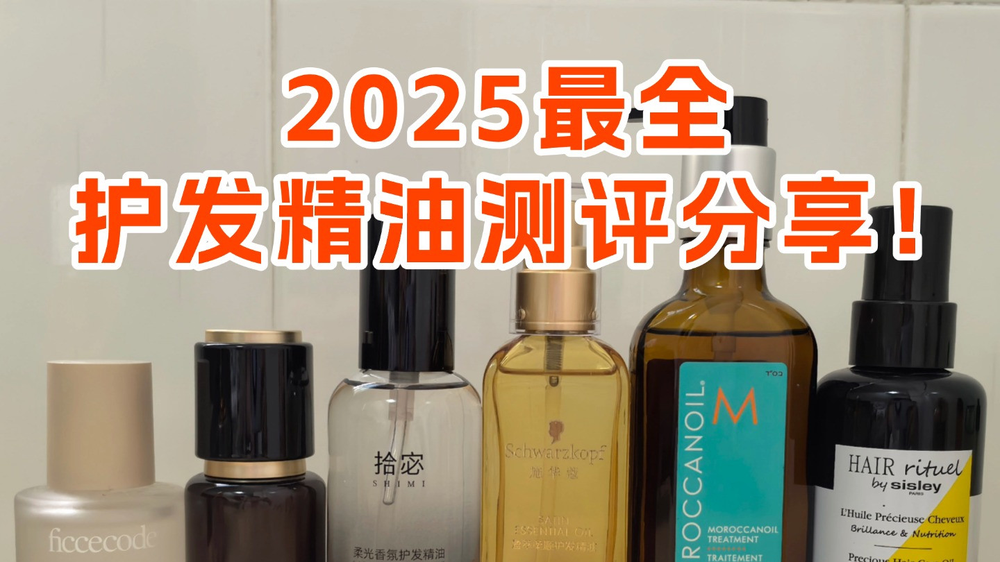 护发精油最好的是哪种？甄选十大成分款深度测评不踩雷