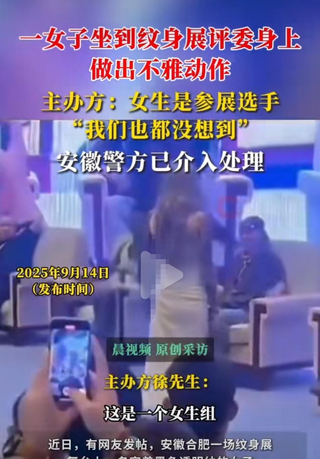 实在是让人瞠目结舌，太没底线了。
9月14日有媒体报道。
女子坐到纹身展评委身上