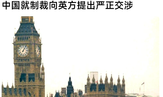 英国制裁中企，中国严正抗议！都是俄乌战争惹的祸，还要持续到何时？

英国为何制裁