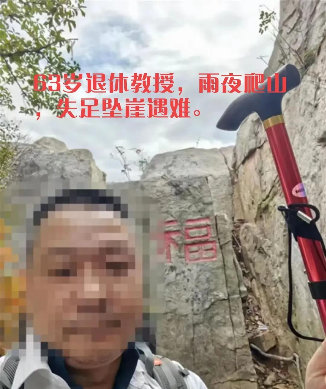 河北一位63岁退休教授，雨夜爬山，失足坠崖遇难，这消息看得人心里不是滋味。
退休