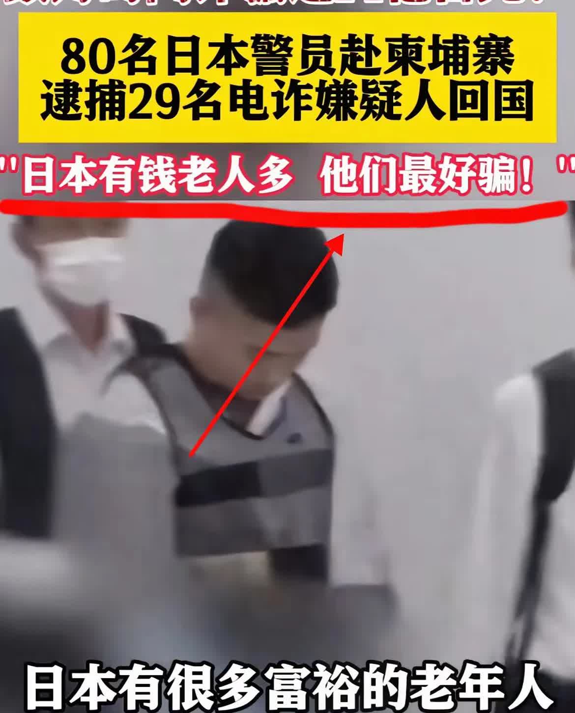 “日本又出新闻了！”
柬埔寨那边抓了29个搞电诈的日本人，日本警察直接把人押回