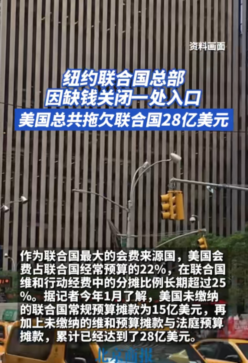 联合国缺钱关大门











美国拖欠会费，联合国资金链断裂，被迫关闭