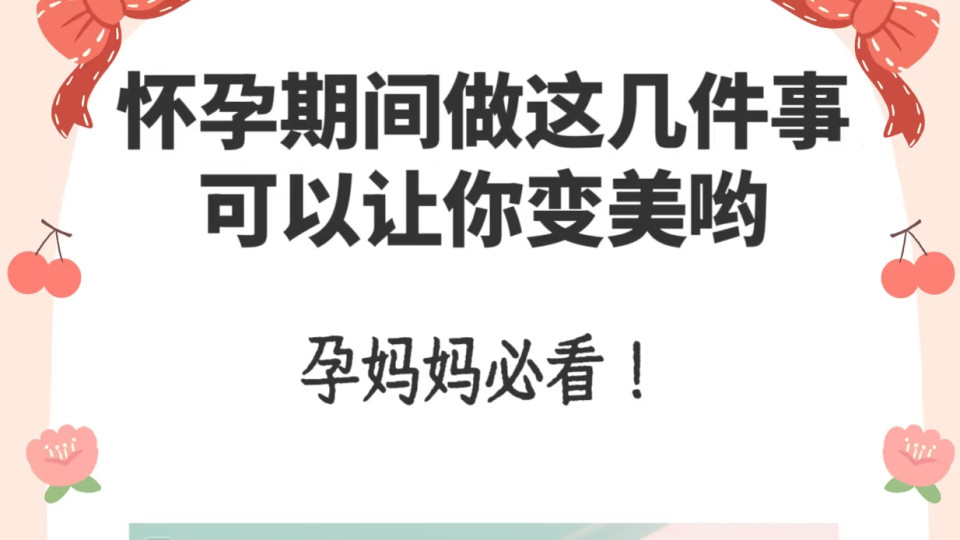 孕期坚持这10件事，二胎也能越来越美