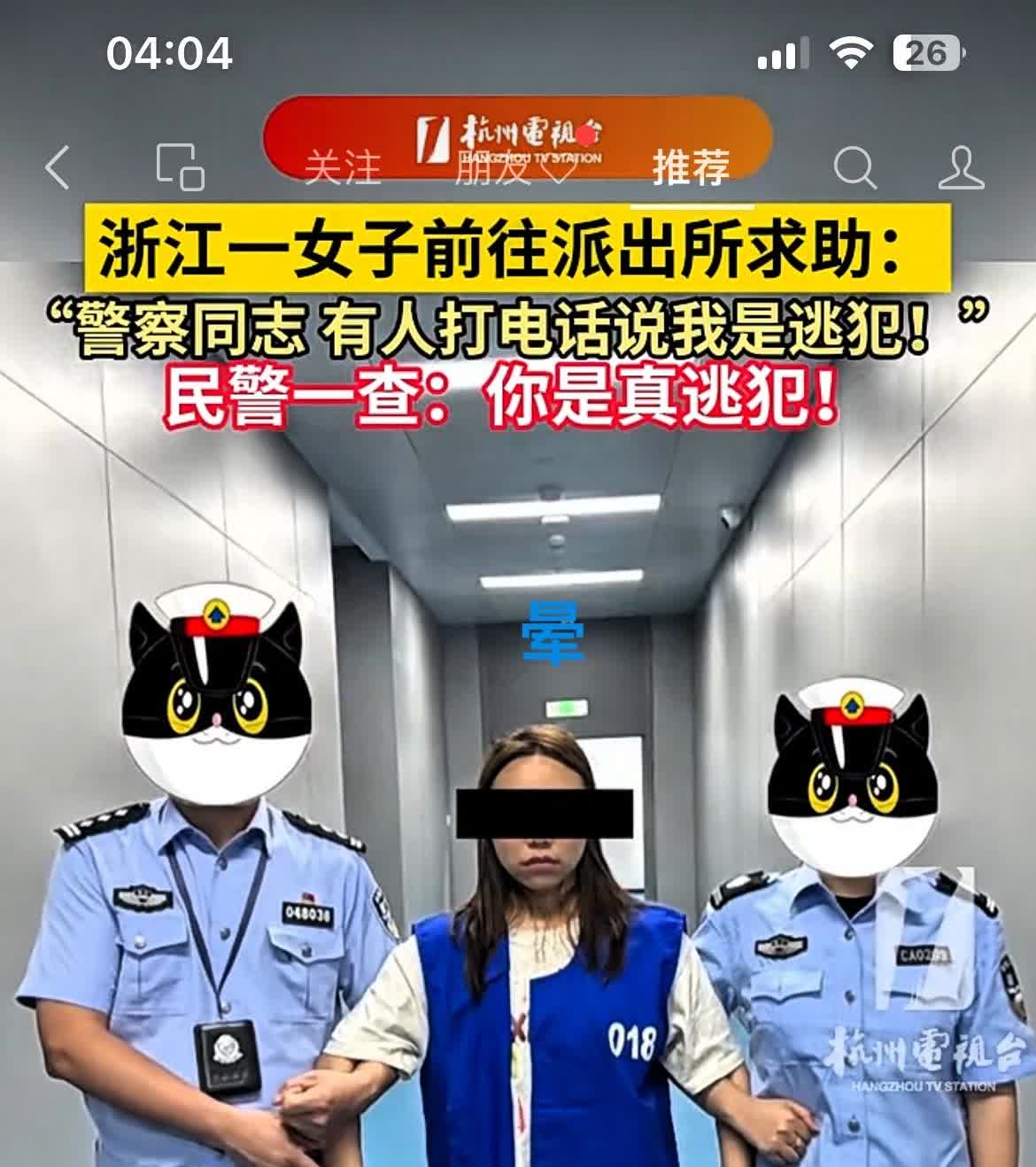 大千世界
无奇不有
浙江一女子
进警局进行求助：
人家说我是“逃犯”
