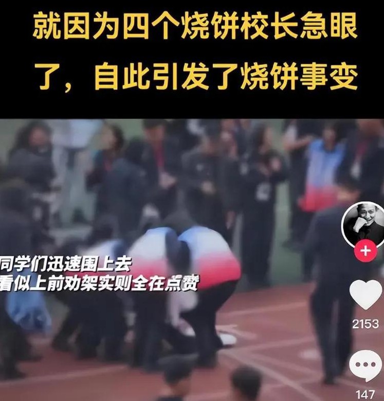 学生抢烧饼打校长了

                             