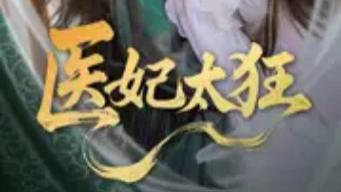 短剧《医妃太狂》：82 集的古装爽剧盛宴，不容错过！