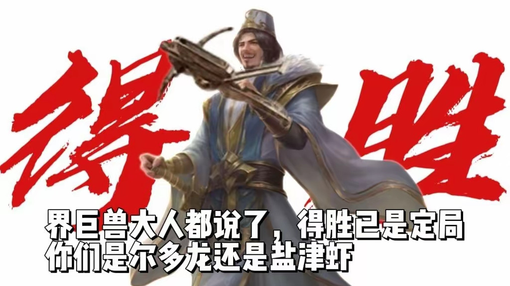 输出再高，也是过眼云烟；红利不倒，方为绝世名将