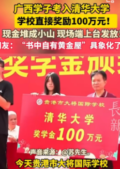 考上清华就能拿100万现金？广西贵港一学校这波操作，真是狠狠让人“慕”了！

近