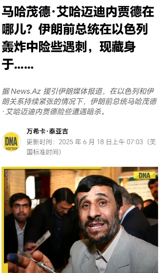 最新消息称，以色列特工执行了对伊朗前总统内贾德的暗杀行动，但是最后时刻，摩萨德暗