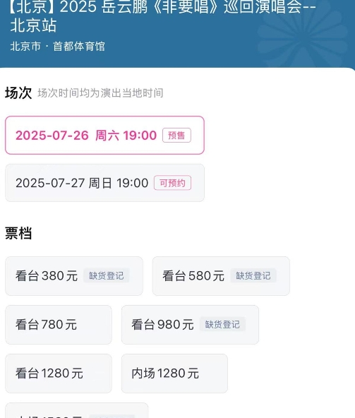 岳云鹏非要唱巡回演唱会内场1580门票售罄！
德云社岳云鹏非要唱巡回演唱会开票，