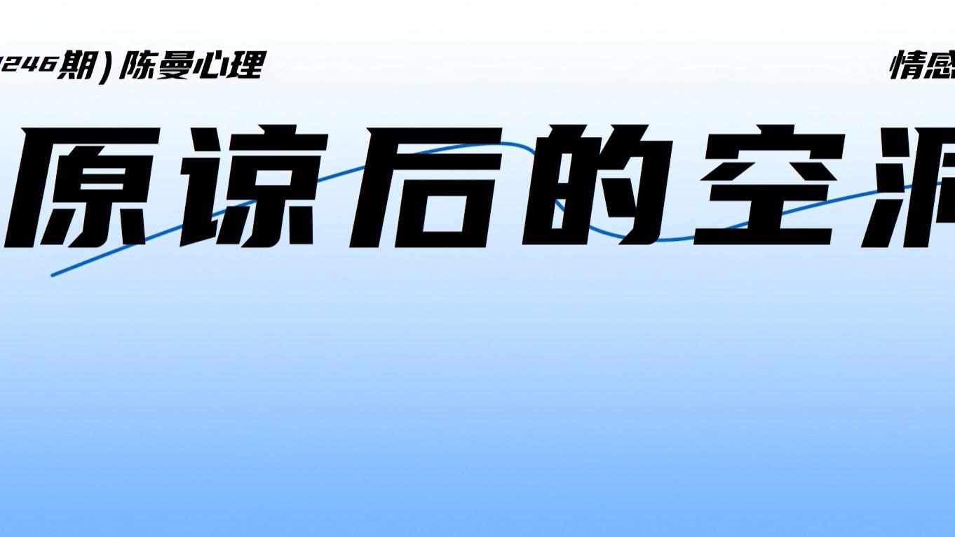 原谅背叛后内心感到空洞怎么办？心理学帮你走出困境！