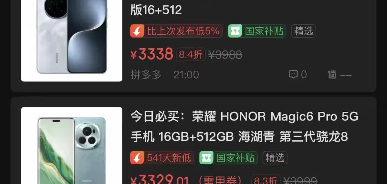 这优惠力度简直难以想象，荣耀Magic7与荣耀Magic6pro的价格已经开到了