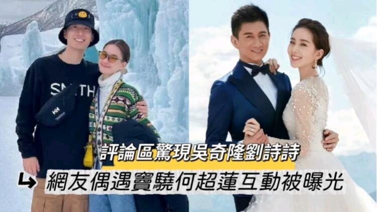 婚变传闻后首次同框！网友偶遇窦骁何超莲互动全曝光！评论区惊现吴奇隆刘诗诗现况！