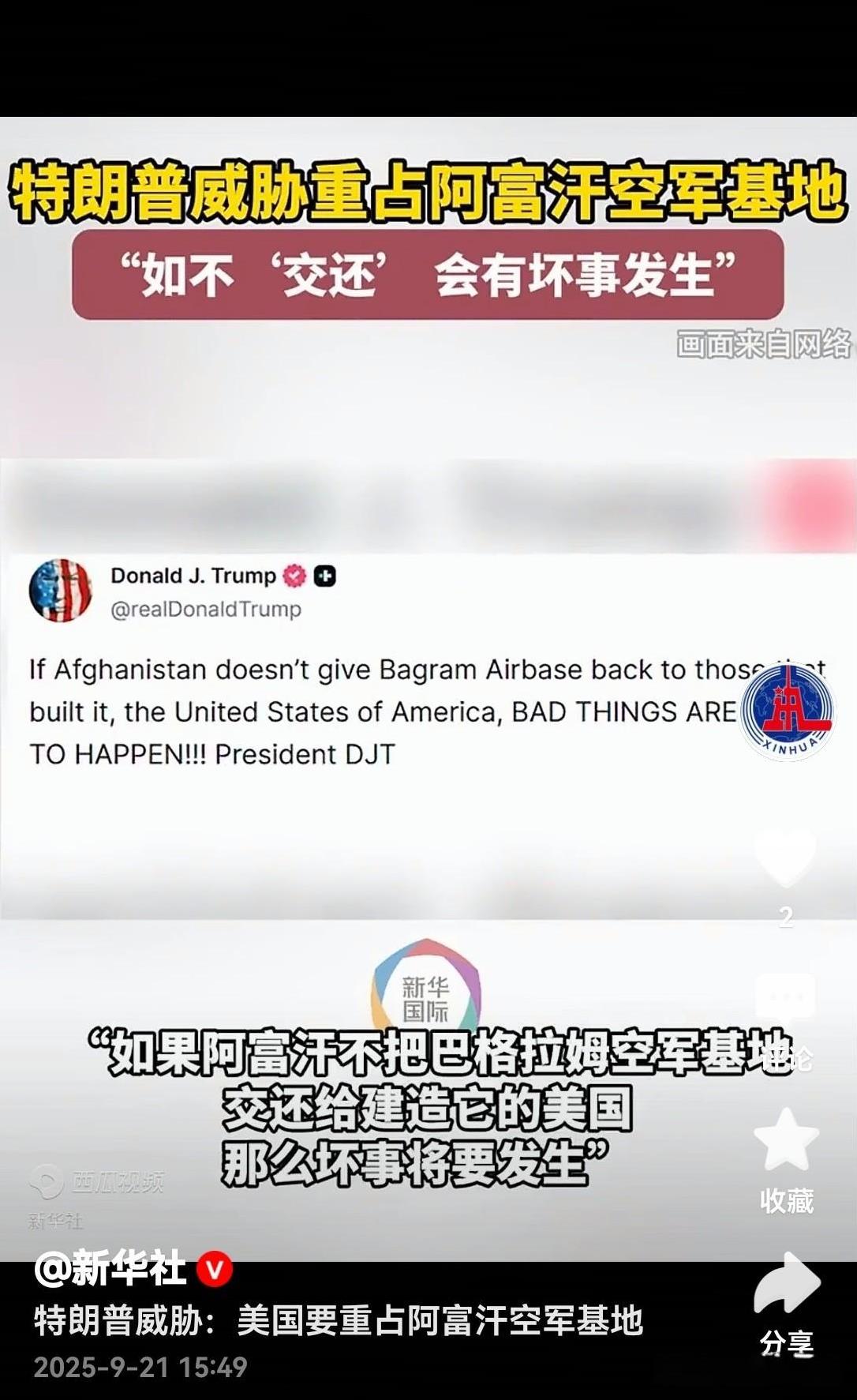 特朗普威胁阿富汗政府，如果不把巴格拉姆空军基地交还给美国，那就会有坏事情发生！