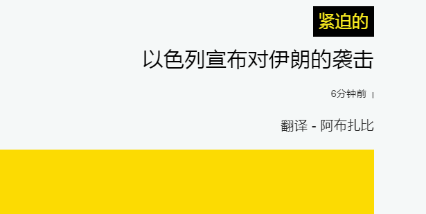突发！就在刚才，以色列对伊朗开战，伊朗首都传出巨大爆炸声！伊朗总参谋长遭暗杀！
