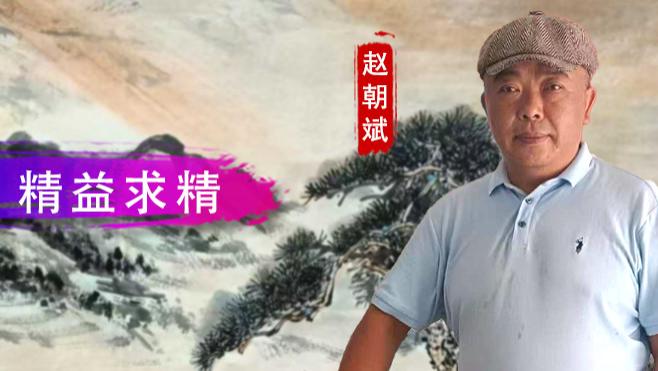 【和而不同】赵朝斌：心倾丹青 精益求精