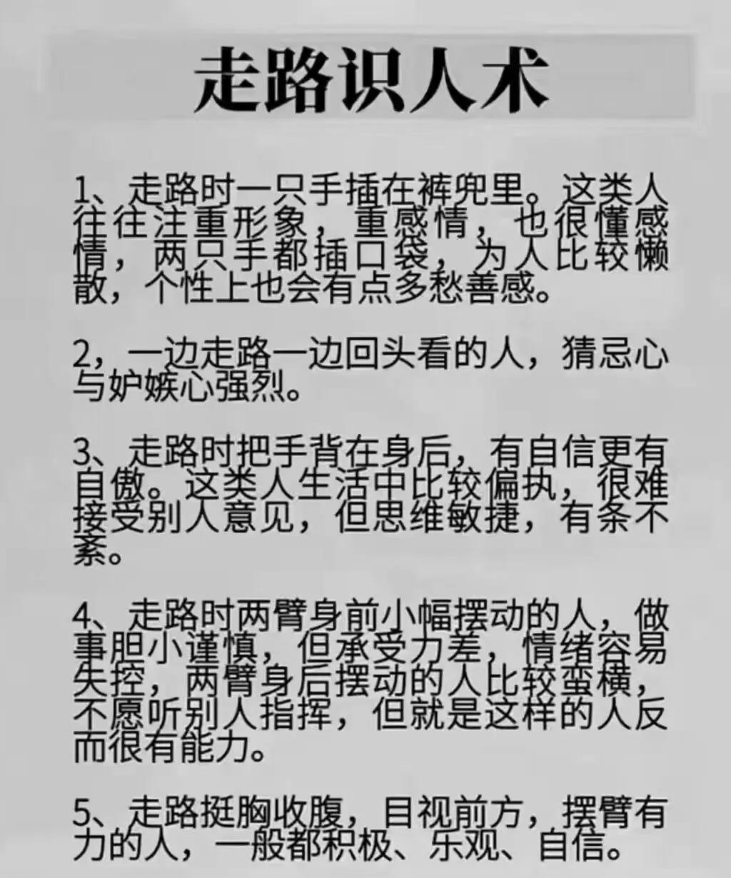 识人术：走路姿势揭秘性格与心理
