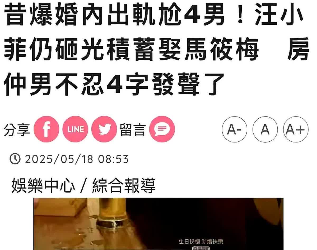 台媒发文说汪小菲砸光积蓄，娶马筱梅。
台媒真厉害，连汪小菲有多少家底都知道。
