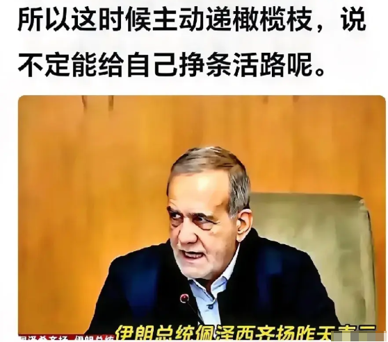 有消息传出：在美伊展开谈判之后，伊朗方面态度骤变，公开表示欢迎美国到伊朗进行投资