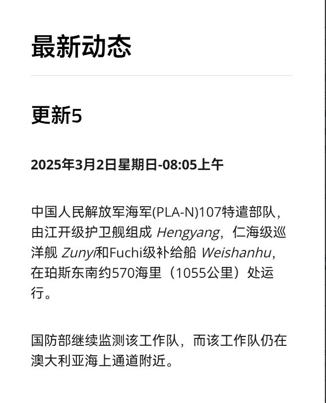 根据澳大利亚官方发布的最新消息显示，继续绕澳大利亚巡航的中国海军遵义舰编队正朝着