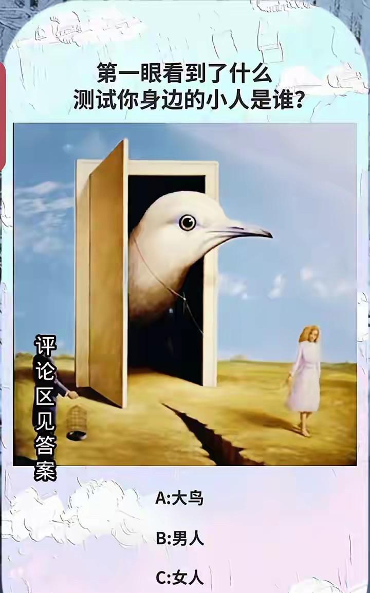 第一眼看到了什么？
测试你身边的小人是谁？
A：大鸟B：男人
C：女人D：地缝