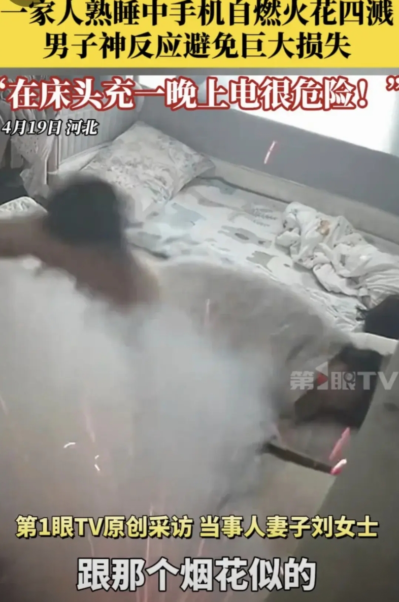 4月19日，河北，刘女士一家三口正在睡觉，床头正在充电的手机，突然冒出了浓烟，并