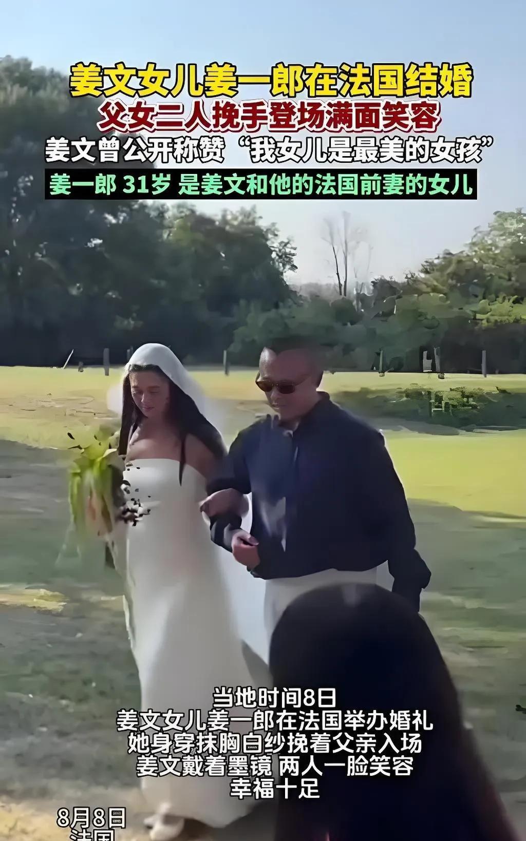 当地时间8月8日，姜文女儿姜一郎在法国举办婚礼。她身着抹胸白纱，挽着戴墨镜的父亲