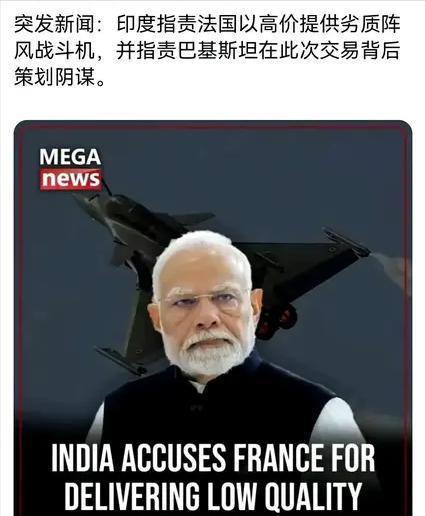 印度指责法国高价提供劣质阵风战机，
前几天还指责达索在印巴开战之前，印度向达索要
