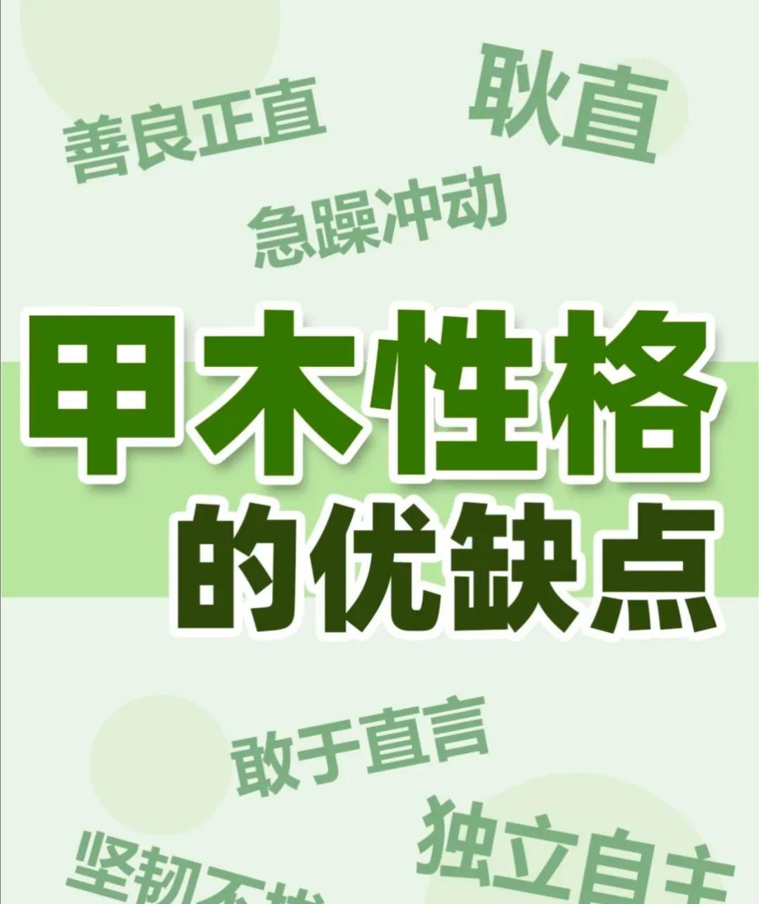 五行之阳脉--甲木性格的优缺点
甲木是十天干之首，属阳木，天生阳刚之势，自带进取