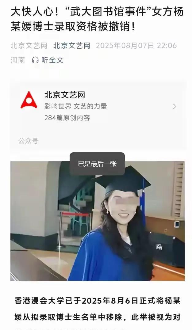 报应来了！杨某媛博士录取资格被取消！
据北京文艺网消息：
香港浸会大学已于8月6