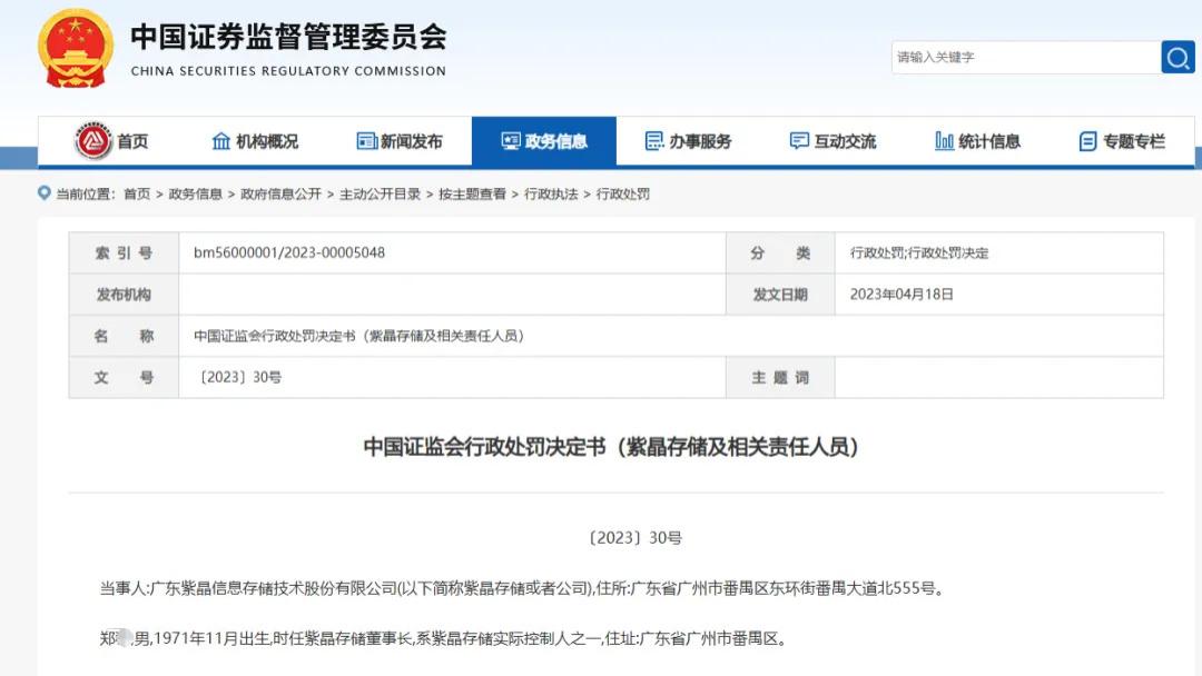 10名高管全员获刑，紫晶存储被罚3700万元！起底百亿明星企业的“造假”覆灭路