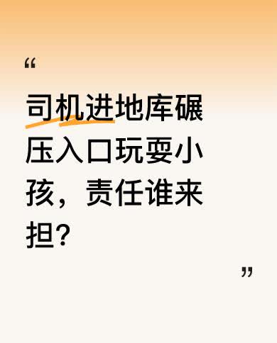 4月18日凤凰网安徽报道，有个男孩在车库入口玩耍，司机进地库时没发现，车轮直接从