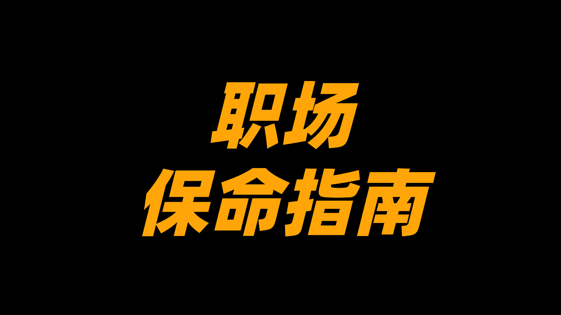职场保命指南：同事关系再好，这 8 句话也别随口说！