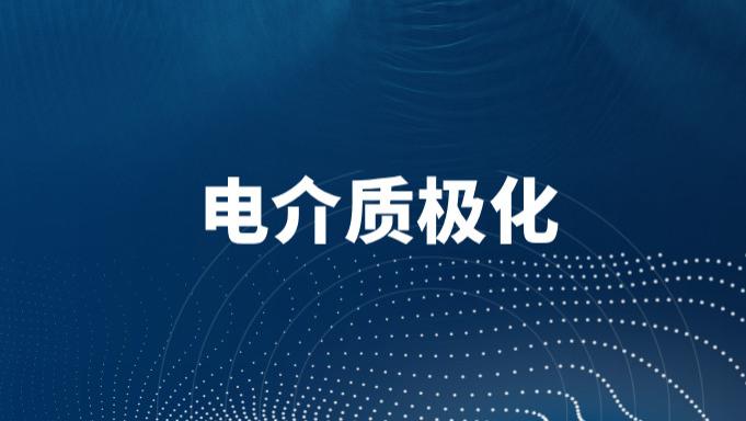 电介质的极化机制有哪些？