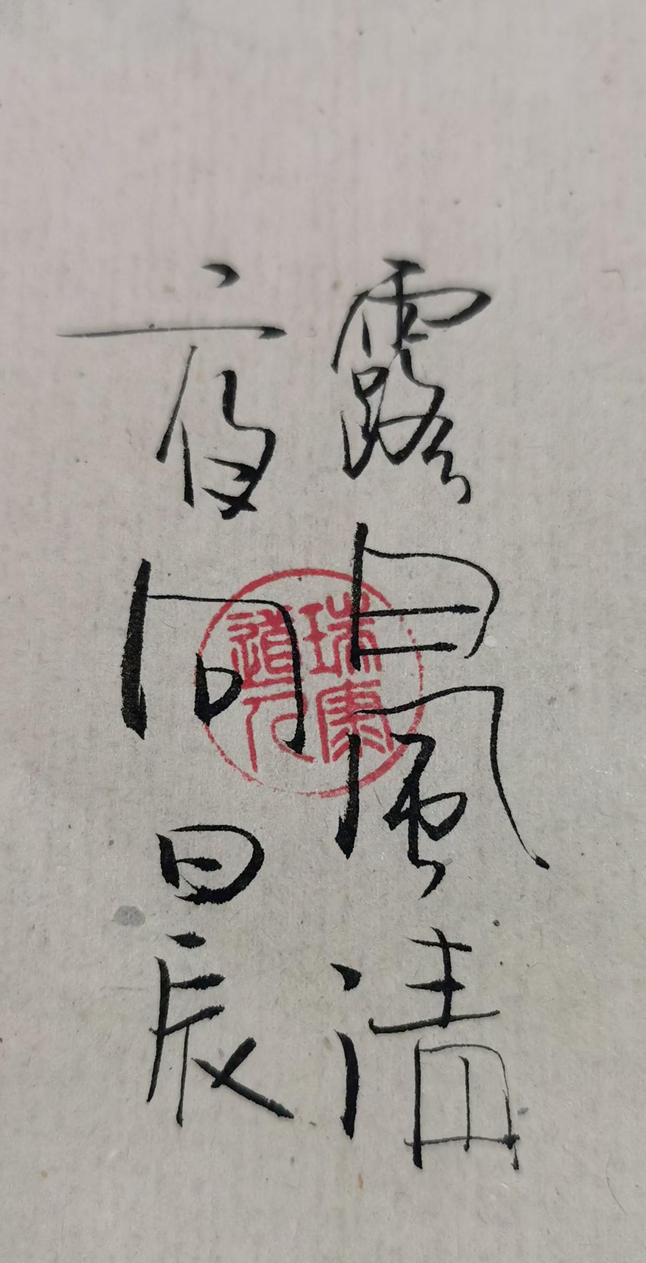 6月28日。六初月四。星期六。壬月午戊辰日。大林木。夏至 二候 蜩始鳴。開日。天