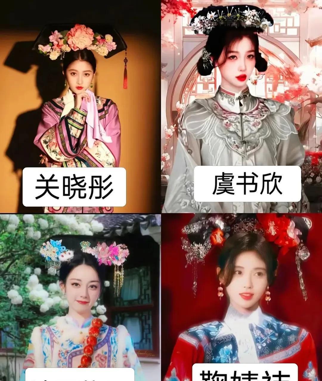 宫斗剧放开了，
这是网友给女明星p得清宫戏造型，
关晓彤太合适了，满族就适合穿旗