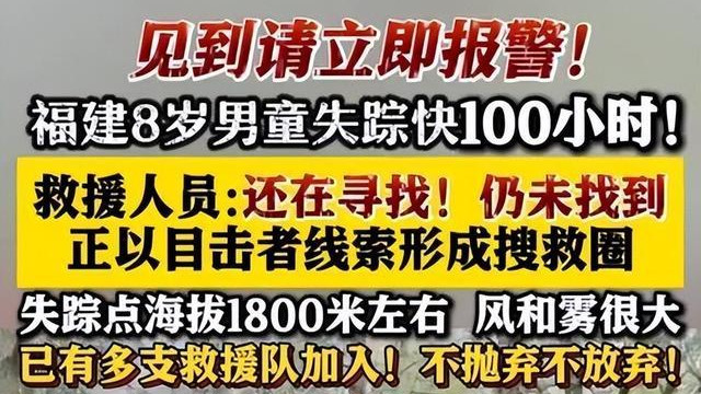 福建8岁男童失踪12天，救援队传来新消息，糟糕的情况出现了！