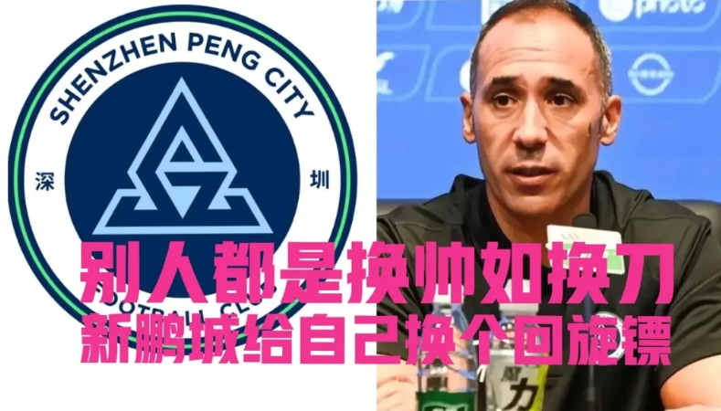 换帅换来五连败，新鹏城终于把自己“做”进了降级区！
新鹏城又输了，这次输给了倒数