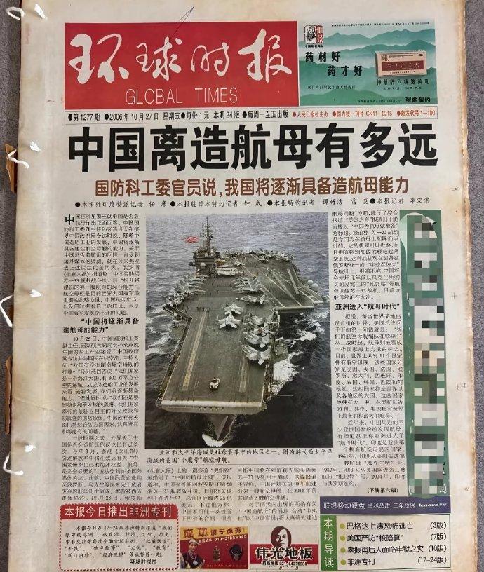 2006年10月27日：中国离造航母多远。2025年9月23日：中国航母取得重大