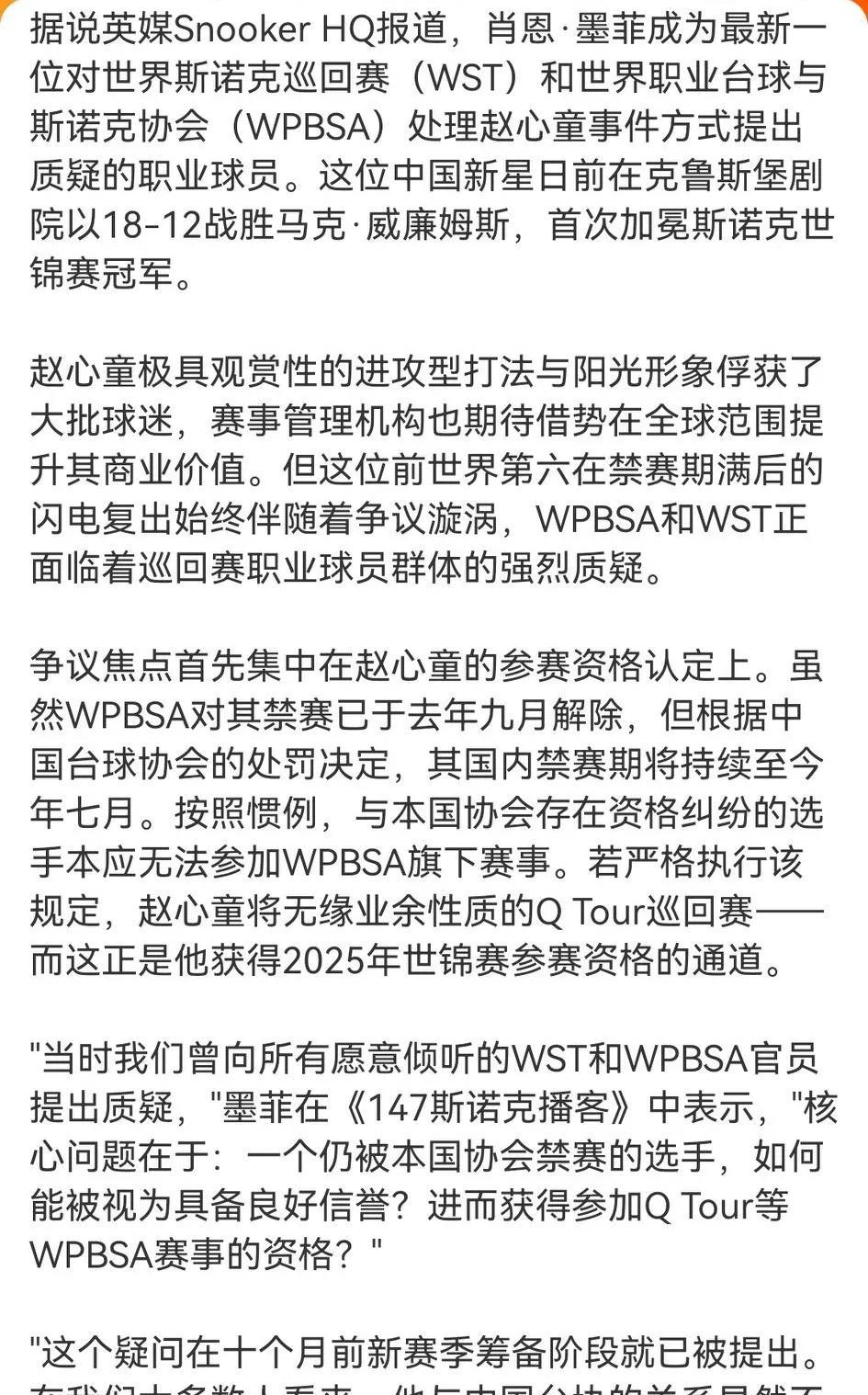 墨菲炮轰世台联：为了中国市场主动迎合赵心童。
看了下墨菲的发言，争议的焦点主要是