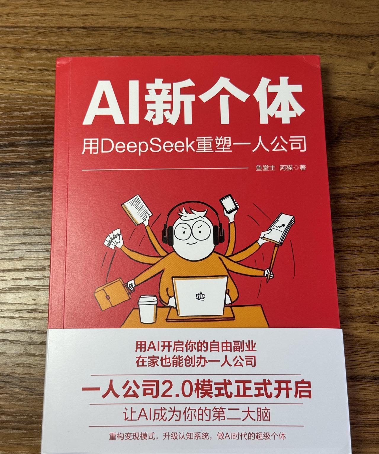 #deepseek #AI #一人公司 #好书分享
